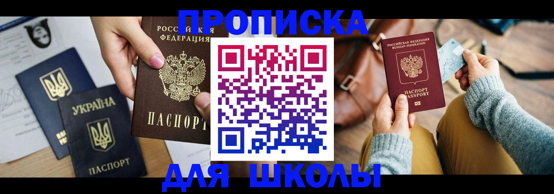 временная регистрация для школы в Бийске