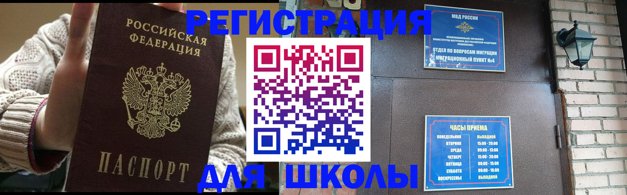 прописка для школы в Бийске