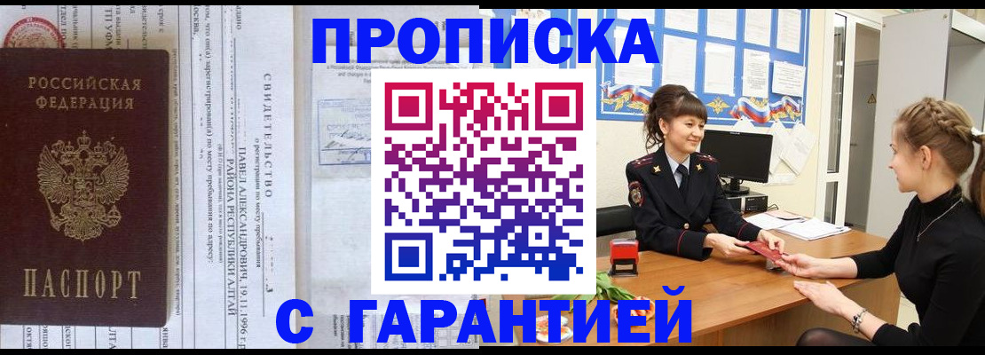 прописка в Бийске