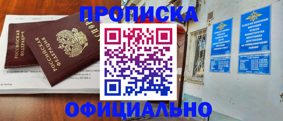 прописка для школы в Бийске
